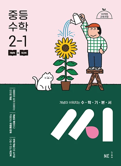 수학기본서 씨_중등 수학 2-1 (2022 개정 교육과정) 2024 교재 표지