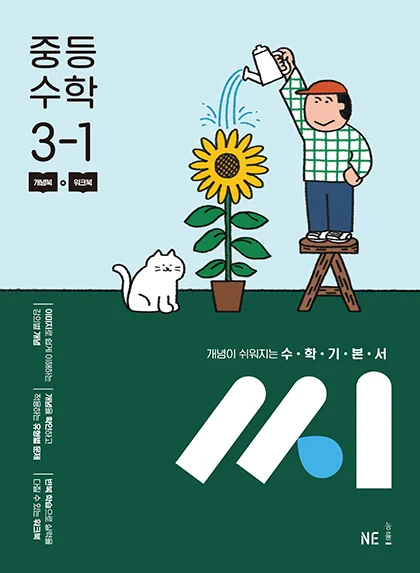 수학기본서 씨_중등 수학 3-1 (2015 개정 교육과정) 2024 교재 표지