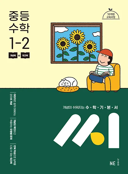 수학기본서 씨_중등 수학 1-2 (2022 개정 교육과정) 2025 교재 표지