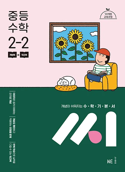 수학기본서 씨_중등 수학 2-2 (2022 개정 교육과정) 2025 교재 표지