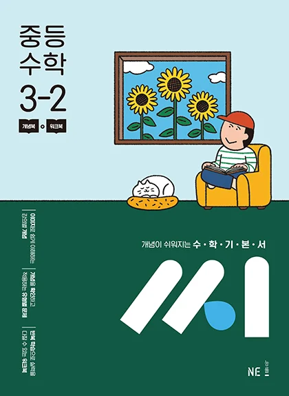 수학기본서 씨_중등 수학 3-2 (2015 개정 교육과정) 2025 교재 표지