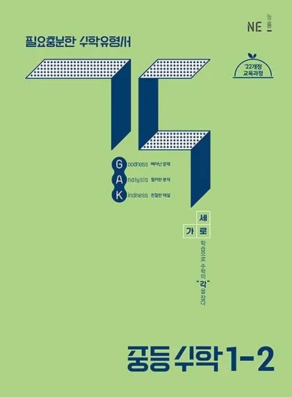 중등 각 1-2 (2022 개정 교육과정) 2025 교재 표지