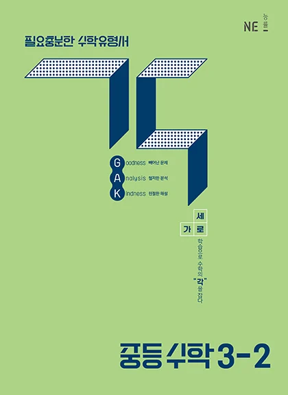 중등 각 3-2 (2015 개정 교육과정) 2025 교재 표지