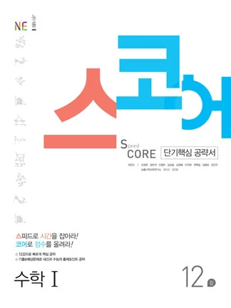 스코어(Speed Core)_수학Ⅰ(2017년) 2017 교재 표지