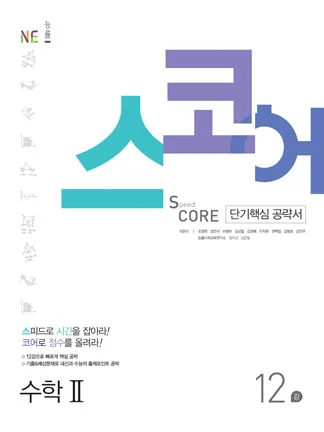 스코어(Speed Core)_수학Ⅱ(2017년) 2017 교재 표지