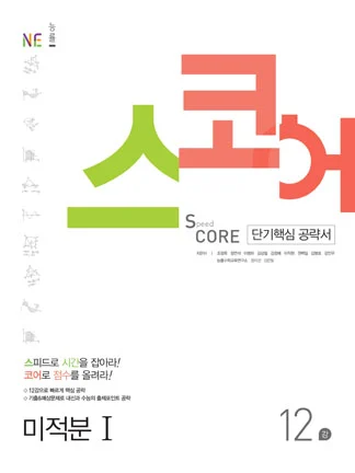 스코어(Speed Core)_미적분Ⅰ (2017년) 2017 교재 표지
