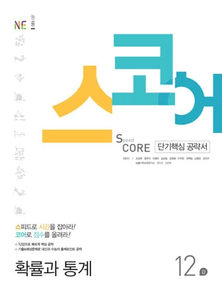 스코어(Speed Core)_확률과 통계 (2017년) 2017 교재 표지
