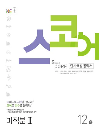 스코어(Speed Core)_미적분Ⅱ (2017년) 2017 교재 표지