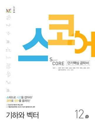 스코어(Speed Core)_기하와 벡터 (2017년) 2017 교재 표지