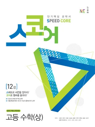 스코어(Speed Core)_고등 수학(상) (2018년) 2018 교재 표지