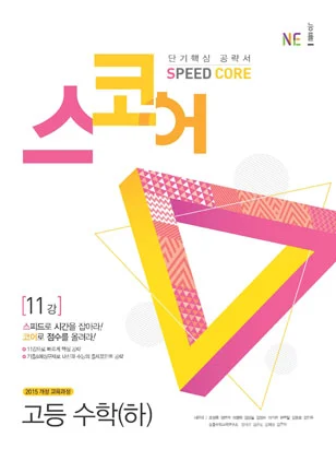 스코어(Speed Core)_고등 수학(하) (2018년) 2018 교재 표지