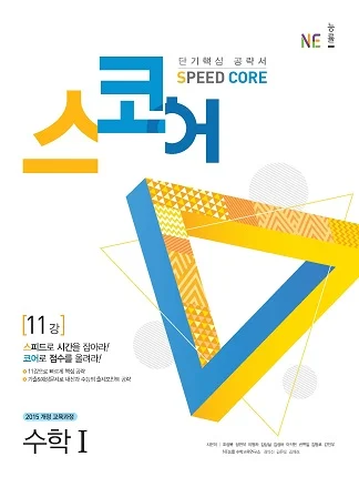 스코어(Speed Core)_수학Ⅰ (2018년) 2018 교재 표지