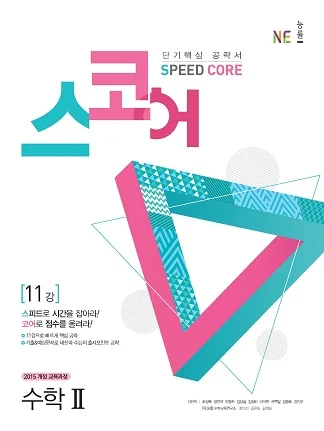 스코어(Speed Core)_수학Ⅱ (2018년) 2018 교재 표지