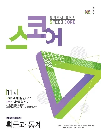 스코어(Speed Core)_확률과 통계 (2018년) 2018 교재 표지