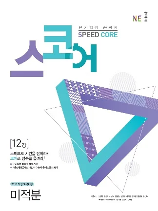 스코어(Speed Core)_미적분 (2018년) 2018 교재 표지