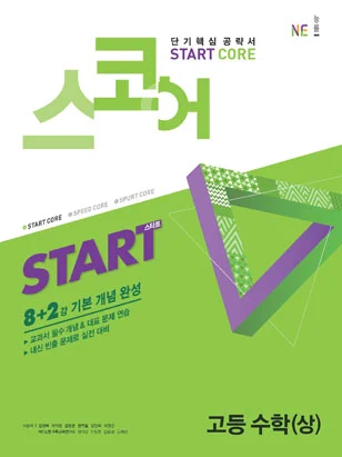 스코어_스타트_고등 수학(상) (2018년) 2018 교재 표지