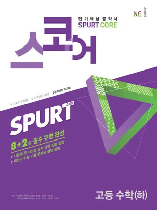 스코어_스퍼트_고등 수학(하) (2018년) 2018 교재 표지