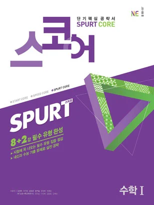 스코어_스퍼트_수학1 (2018년) 2018 교재 표지