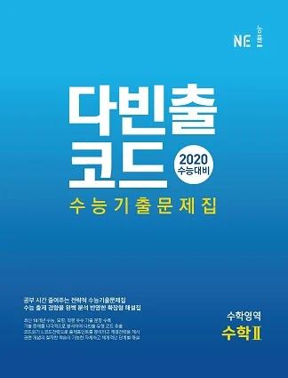 다빈출코드 수학영역 수학Ⅱ (2020 수능대비) 2020 교재 표지