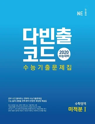 다빈출코드 수학영역 미적분Ⅰ(2020 수능대비) 2020 교재 표지