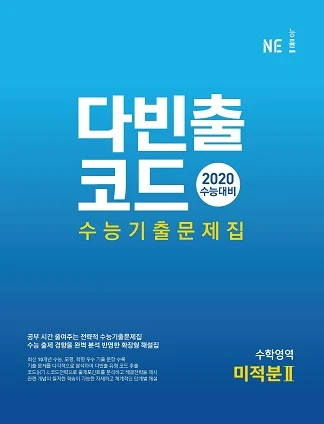 다빈출코드 수학영역 미적분Ⅱ (2020 수능대비) 2020 교재 표지