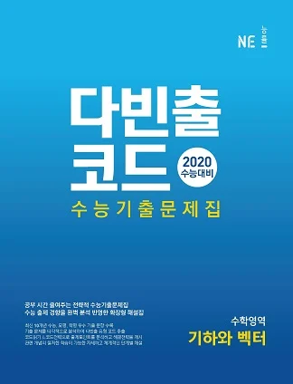 다빈출코드 수학영역 기하와 벡터 (2020 수능대비) 2020 교재 표지