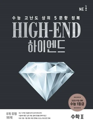 HIGH-END(하이엔드)_수학Ⅱ (2019년) 2018 교재 표지