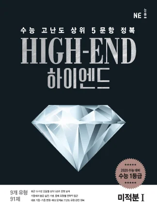 HIGH-END(하이엔드)_미적분Ⅰ (2019년) 2018 교재 표지