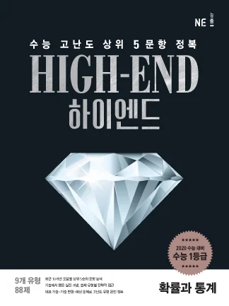 HIGH-END(하이엔드)_확률과 통계 (2019년) 2018 교재 표지