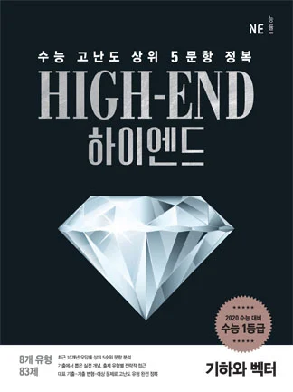 HIGH-END(하이엔드)_기하와 벡터 (2019년) 2018 교재 표지