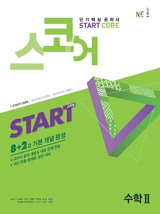 스코어_스타트_수학Ⅱ (2019년) 2019 교재 표지