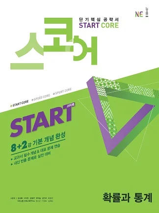 스코어_스타트_확률과 통계 (2019년) 2019 교재 표지