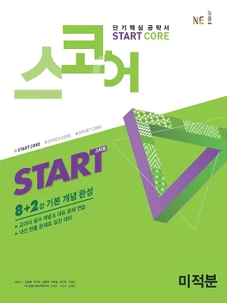 스코어_스타트_미적분 (2019년) 2019 교재 표지