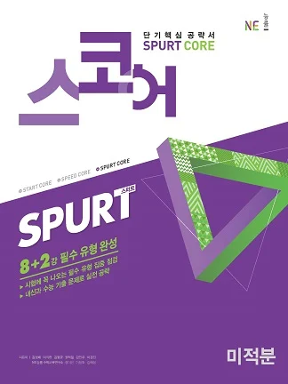 스코어_스퍼트_미적분 (2019년) 2019 교재 표지