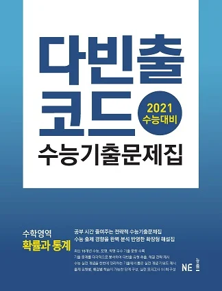 다빈출코드 수학영역 확률과 통계 (2021 수능대비) 2021 교재 표지