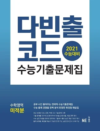 다빈출코드 수학영역 미적분 (2021 수능대비) 2021 교재 표지