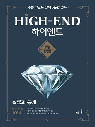 HIGH-END(하이엔드)_확률과 통계 (2020년) 2019 교재 표지