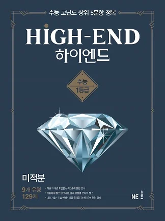 HIGH-END(하이엔드)_미적분 (2020년) 2019 교재 표지