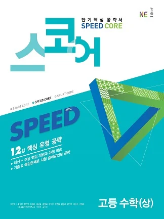 스코어(Speed Core)_고등 수학(상) 2020 교재 표지