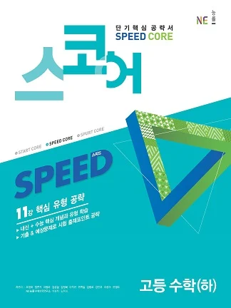 스코어(Speed Core)_고등 수학(하) 2020 교재 표지