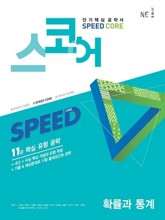 스코어(Speed Core)_확률과 통계 2020 교재 표지