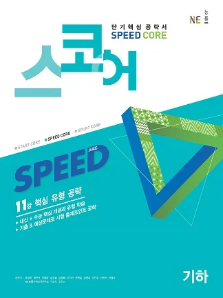 스코어(Speed Core)_기하 2020 교재 표지