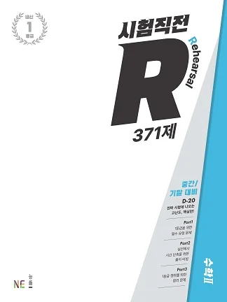 시험직전R_수학Ⅱ 2022 교재 표지