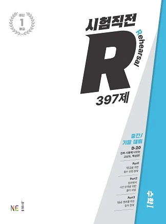 시험직전R_수학Ⅰ 2022 교재 표지