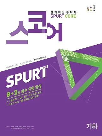 스코어_스퍼트_기하 (2020년) 2020 교재 표지
