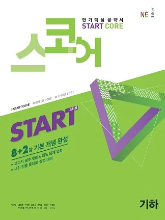 스코어_스타트_기하 (2020년) 2020 교재 표지