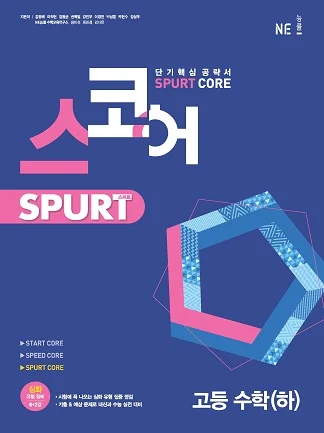 스코어_스퍼트_고등 수학(하) 2021 교재 표지