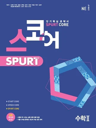 스코어_스퍼트_수학II 2021 교재 표지