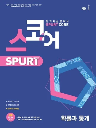 스코어_스퍼트_확률과 통계 2021 교재 표지