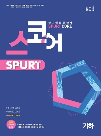스코어_스퍼트_기하 2021 교재 표지